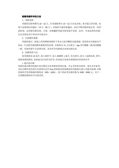 检测母猪怀孕的方法