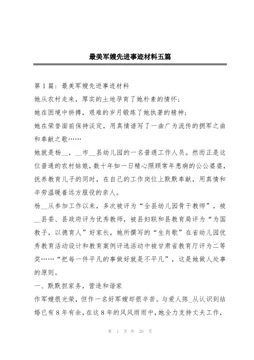 最美军嫂先进事迹材料五篇
