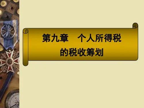 《个人所得税》课件(第九章)解读