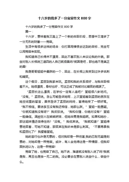 十六岁的我多了一分宽容作文800字