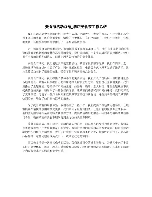 美食节活动总结_酒店美食节工作总结