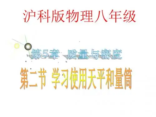 沪科版物理八年级第五章第二节学习使用天平和量筒 (共43张PPT)