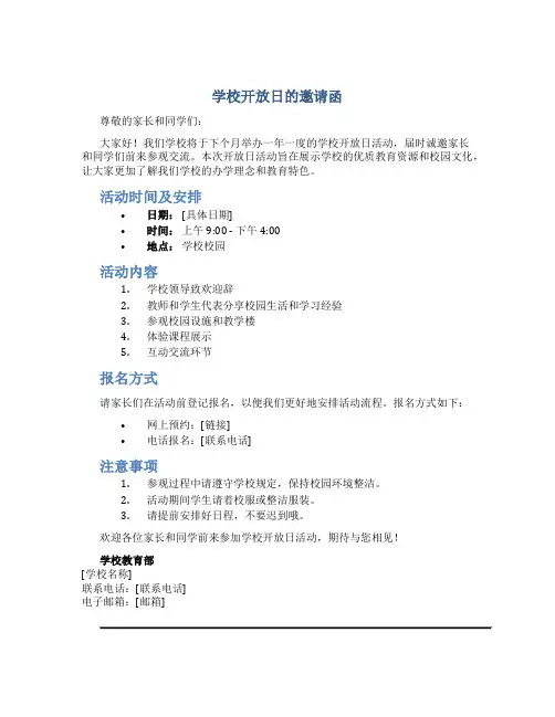 学校开放日的邀请函
