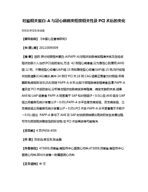 妊娠相关蛋白-A与冠心病病变程度相关性及PCI术后的变化