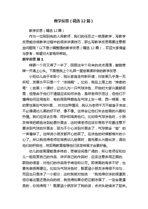 教学反思（精选12篇）