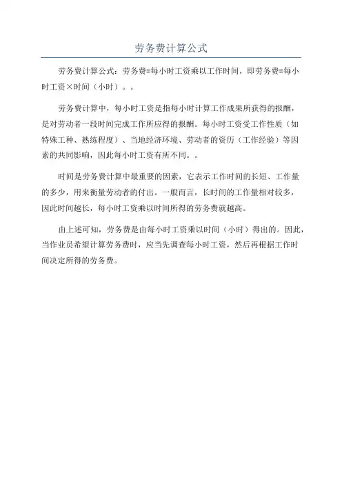 劳务费计算公式