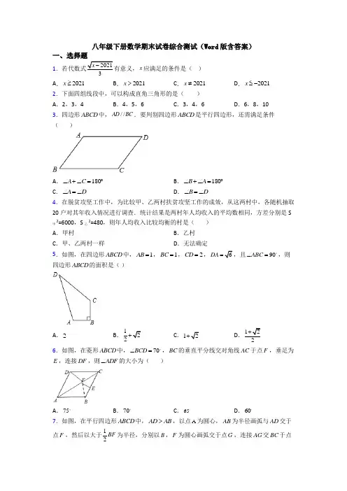 八年级下册数学期末试卷综合测试(Word版含答案)