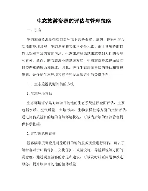 生态旅游资源的评估与管理策略