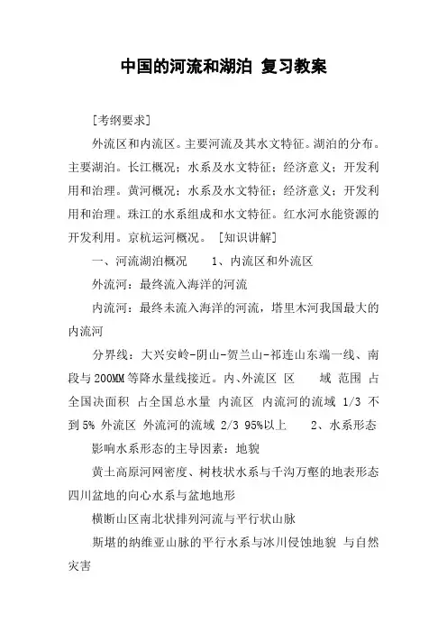 中国的河流和湖泊 复习教案