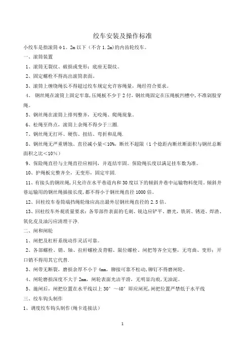 绞车安装及操作标准
