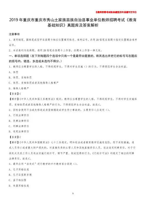 2019年重庆市重庆市秀山土家族苗族自治县事业单位教师招聘考试《教育基础知识》真题库及答案解析