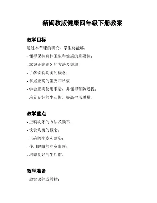 新闽教版健康四年级下册教案