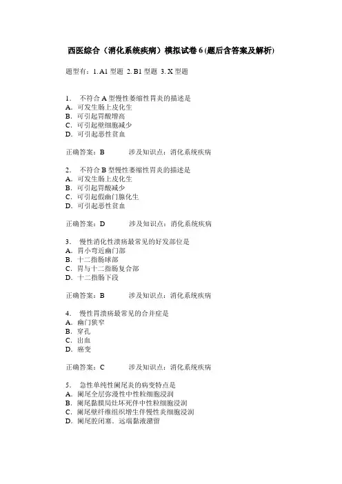 西医综合(消化系统疾病)模拟试卷6(题后含答案及解析)