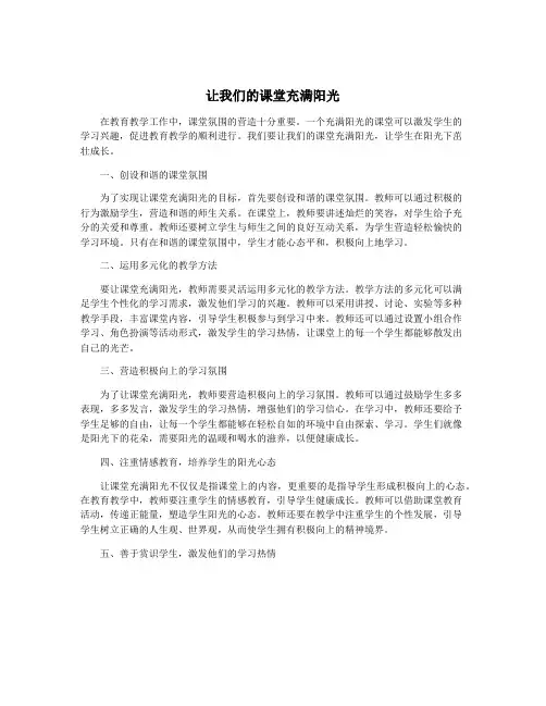 让我们的课堂充满阳光