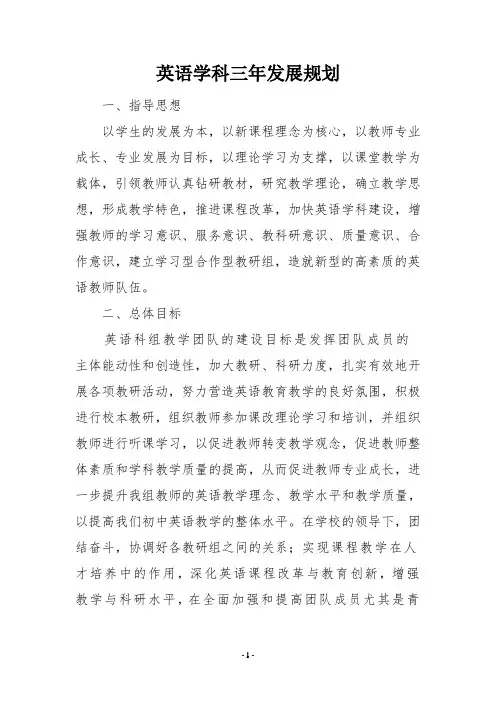英语学科三年发展规划
