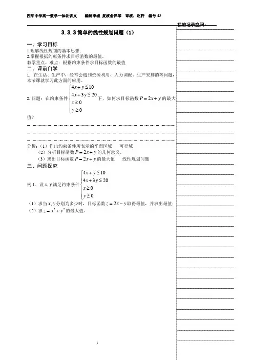 3.3.3简单的线性规划问题(1)