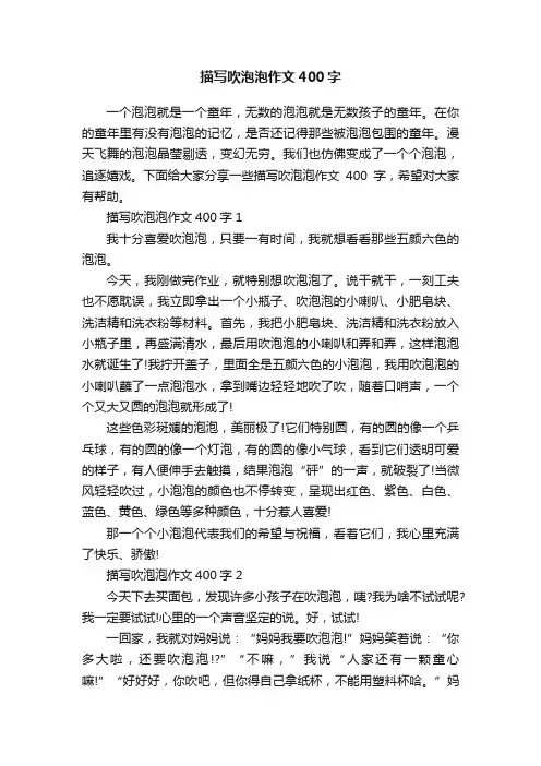 描写吹泡泡作文400字