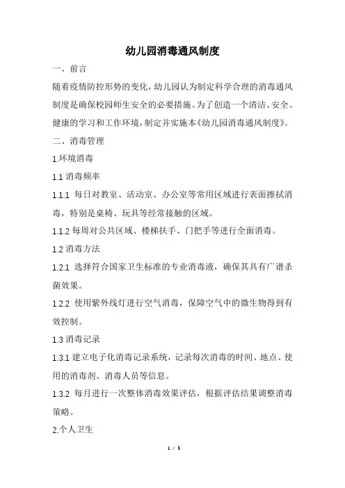 幼儿园消毒通风制度(精选)