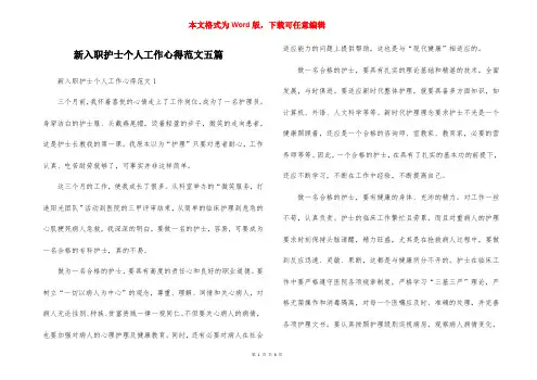 新入职护士个人工作心得范文五篇