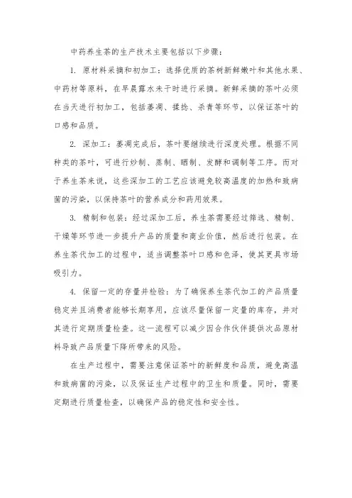 中药养生茶生产技术