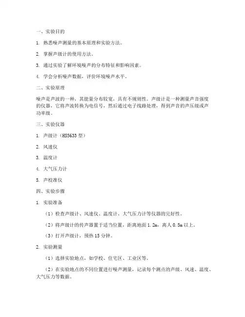 环境噪音测定实验报告