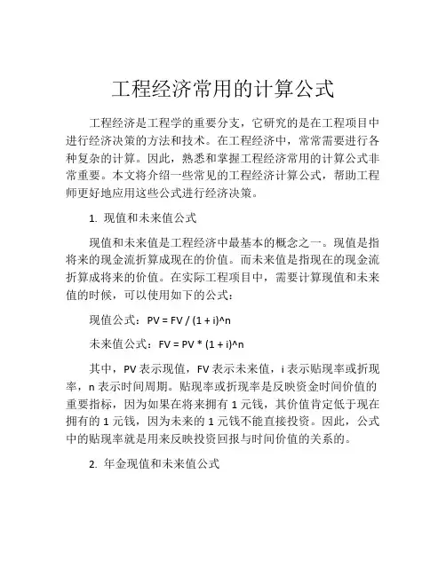 工程经济常用的计算公式