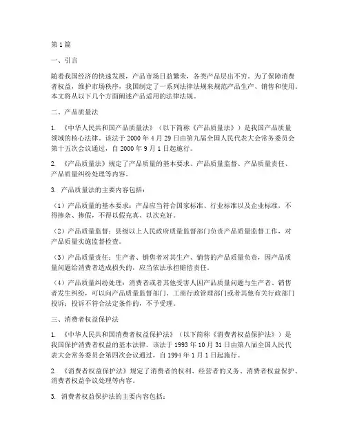产品适用的法律法规(2篇)
