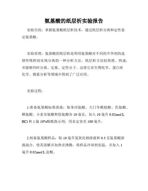 氨基酸的纸层析实验报告
