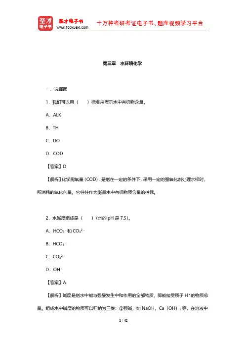戴树桂《环境化学》(第2版)章节题库(水环境化学)【圣才出品】
