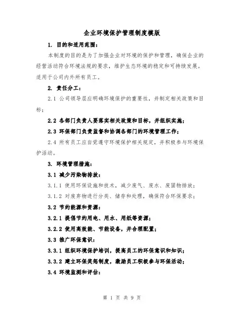 企业环境保护管理制度模版(三篇)