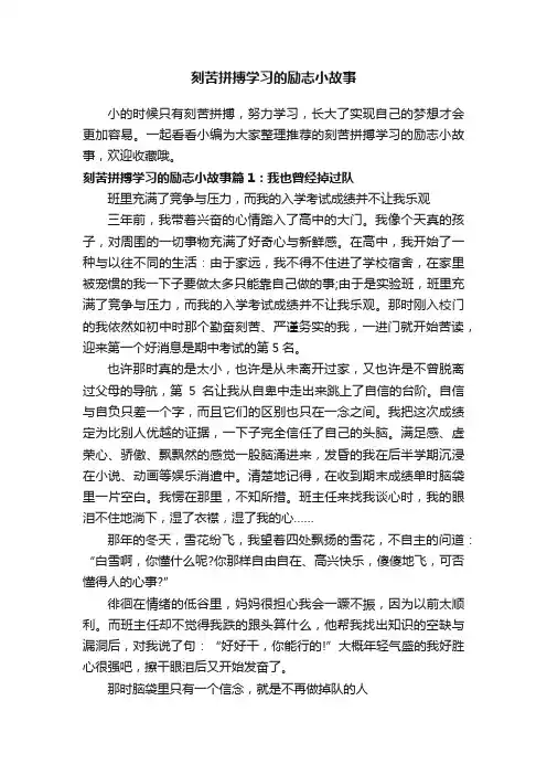 刻苦拼搏学习的励志小故事