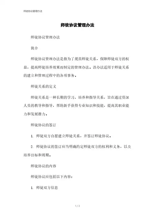 师徒协议管理办法