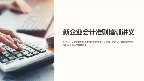 新企业会计准则培训讲义