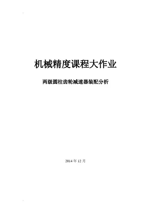 两级圆柱齿轮减速器精度分析