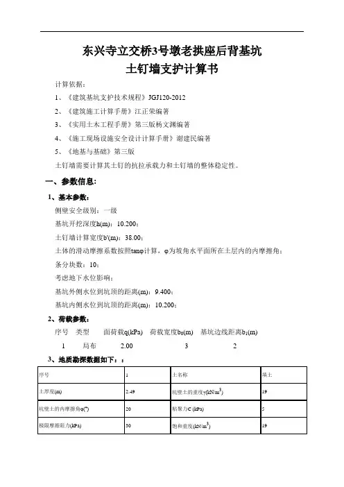 东兴寺立交桥3号墩老拱座后背基坑土钉墙支护计算书解析