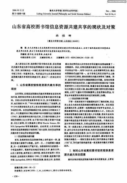 山东省高校图书馆信息资源共建共享的现状及对策
