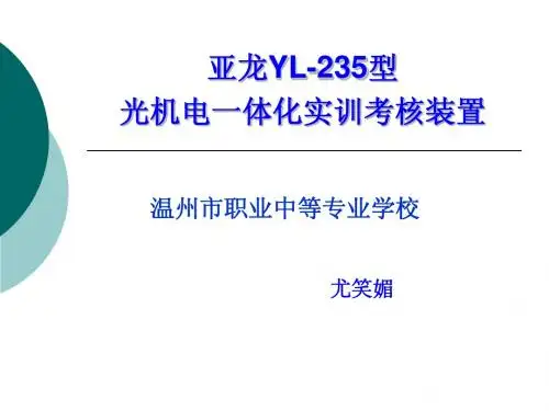 机电一体化设备235课件1