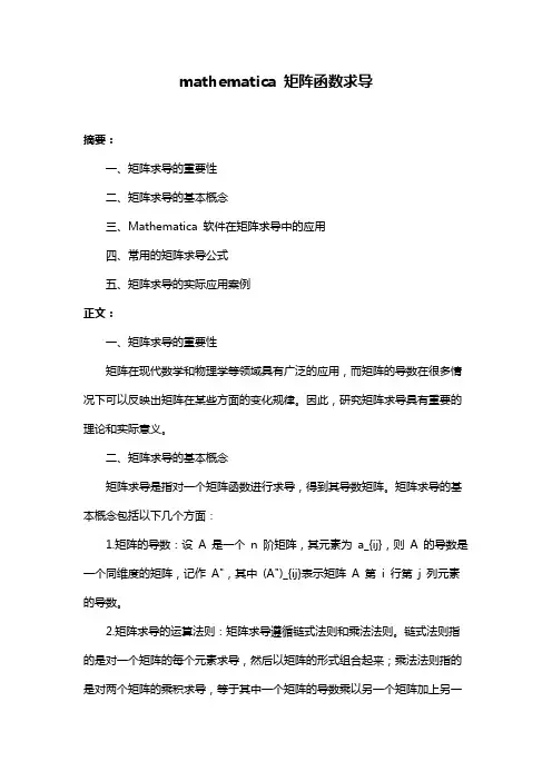mathematica 矩阵函数求导