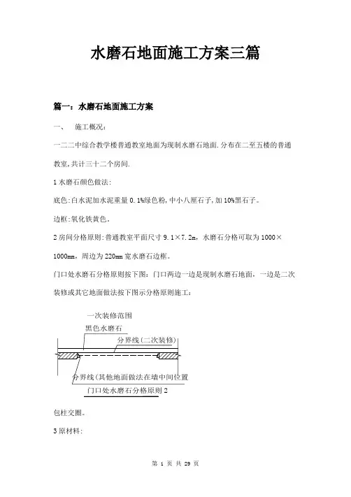 水磨石地面施工方案三篇