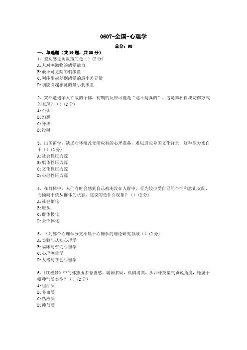 0607-全国-心理学自考真题及答案