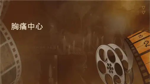 胸痛中心经验分享课件