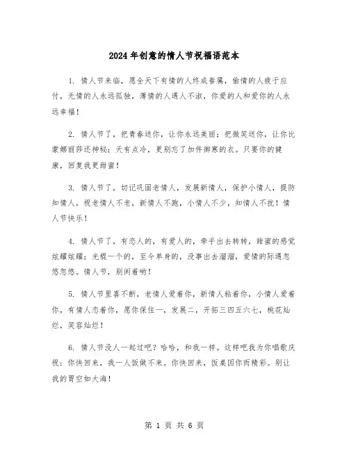2024年创意的情人节祝福语范本（2篇）