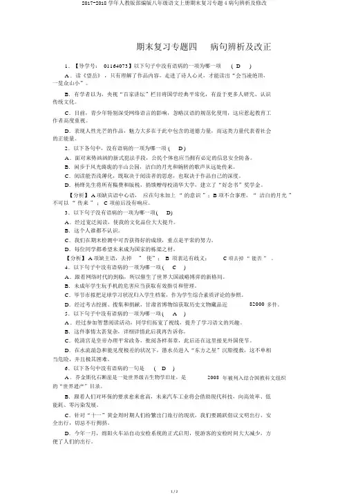 2017-2018学年人教版部编版八年级语文上册期末复习专题4病句辨析及修改