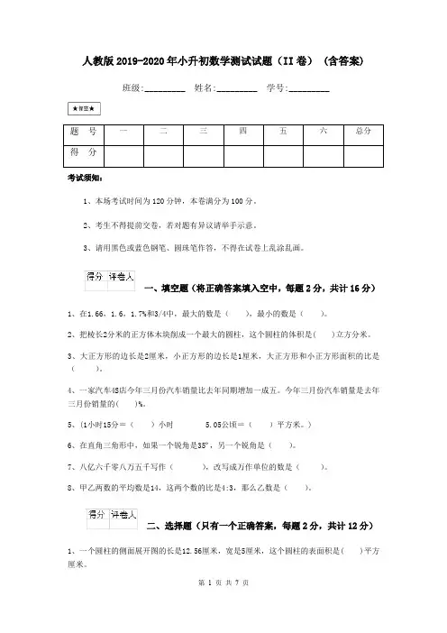 人教版2019-2020年小升初数学测试试题(II卷) (含答案)