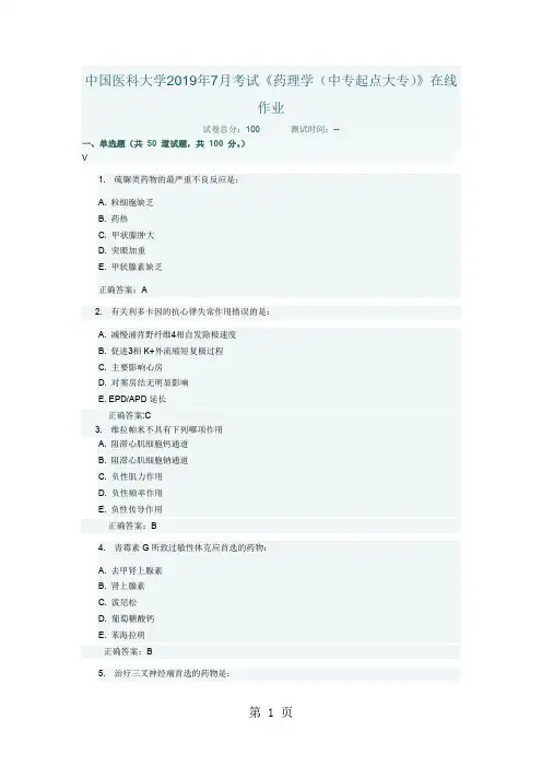 中国医科大学2019年7月考试药理学共11页