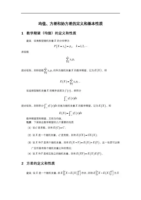 数学期望(均值)、方差和协方差的定义与性质