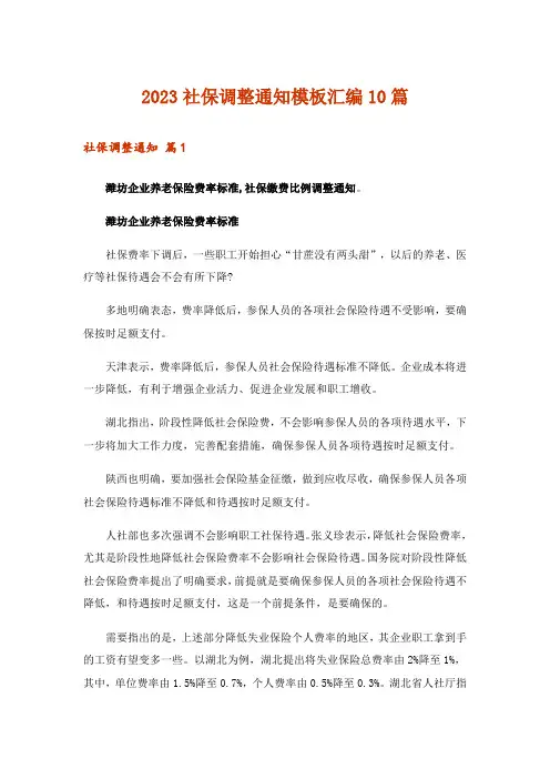 2023社保调整通知模板汇编10篇