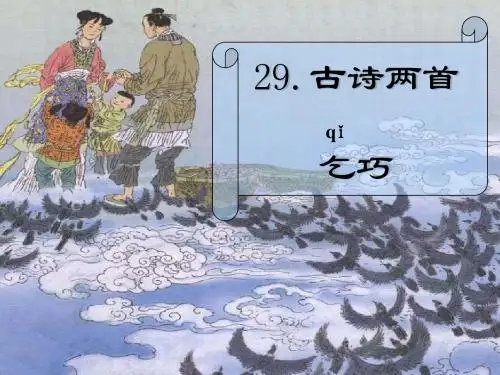 29古诗两首_乞巧