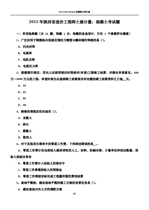 2015年陕西省造价工程师土建计量：混凝土考试题