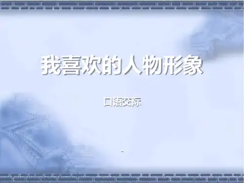 部编版五年级语文上册第八单元口语交际：我最喜欢的人物形象教学课件(共3套).pptx